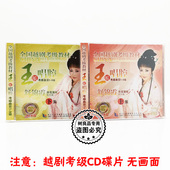 演唱 9级上下集舒锦霞 伴奏 全国越剧考级教材4CD碟玉派唱腔1 正版