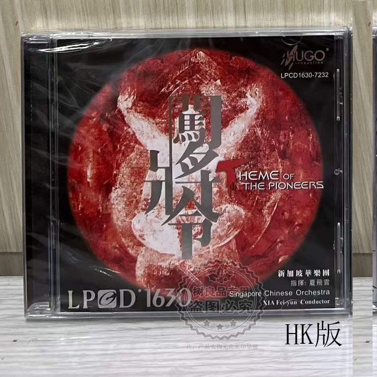 正版发烧碟 雨果唱片 夏飞云 闯将令 新加坡华乐团1CD光盘港版