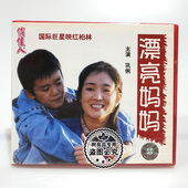 主演：巩俐 俏佳人正版 2VCD碟片 漂亮妈妈 高欣 老电影光盘