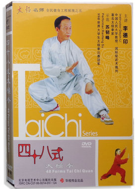 正版武术光盘 中华武术 四十八式太极拳 48式太极拳 主讲:李德印