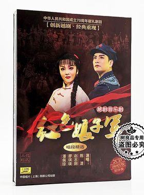正版戏曲 赵志刚 越剧音乐剧 红色娘子军唱段精选 2CD碟片附伴奏