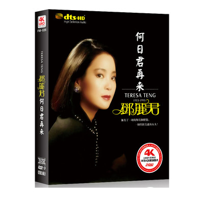邓丽君DVD 正版经典金曲老歌 高清原人MV 车载DVD光盘卡拉OK碟片