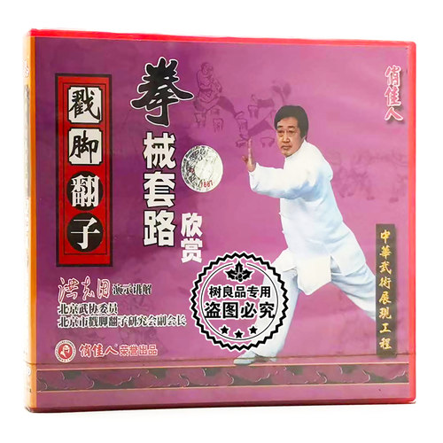 俏佳人正版武术光盘碟片 戳脚翻子拳械套路欣赏1VCD 讲解：洪志田