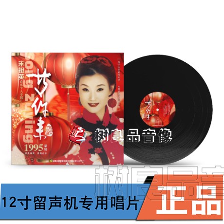 正版太平洋唱片 宋祖英 等你来 老歌老式留声机专用黑胶LP