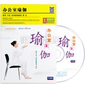 正版 办公室瑜伽教程视频初学自学初级入门零基础教学光盘1DVD