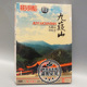 中国旅游 俏佳人正版 1DVD 九薿山苍梧山 碟片光盘