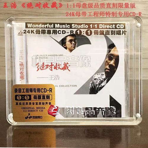 正版妙音唱片王浩绝对收藏1:1母盘直刻发烧限量版 1CD - 封面