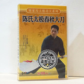 陈氏太极春秋大刀1DVD碟片陈志强 陈家沟太极功夫系列 正版 武术