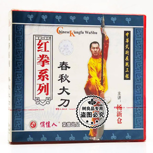 春秋大刀1VCD碟片杨新仓 红拳系列 俏佳人正版 武术教学光盘