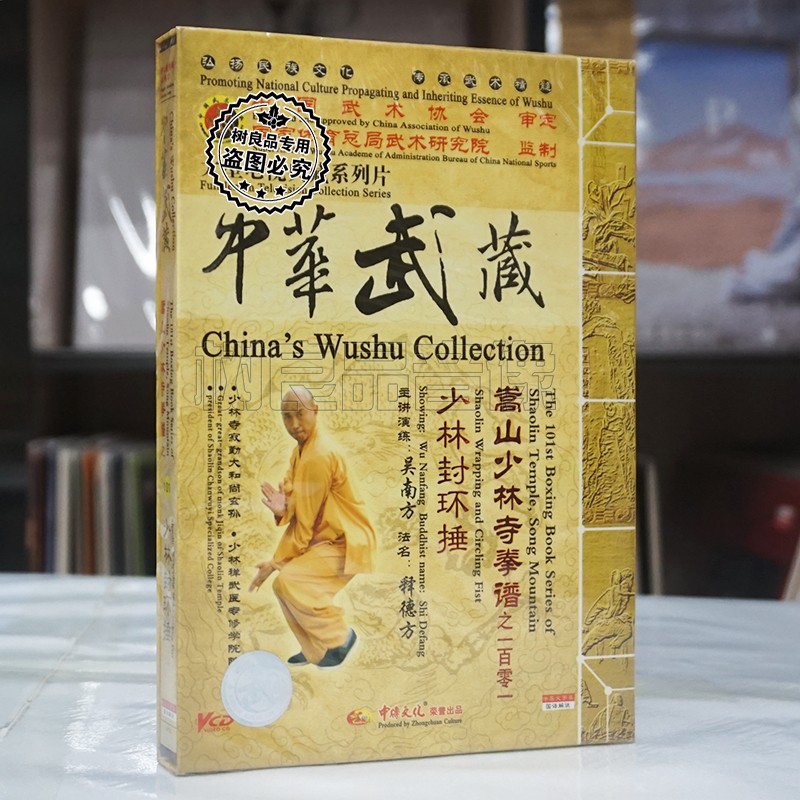 正版嵩山少林寺拳谱 少林封环捶  释德方  1VCD国语发音