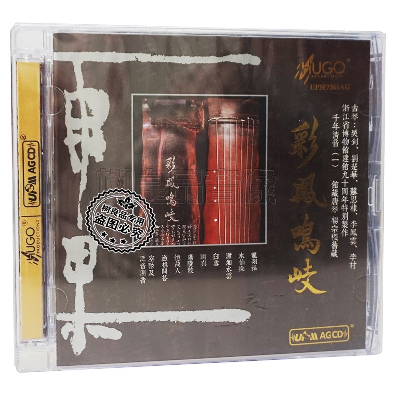 正版雨果唱片千年清音(一)彩凤鸣岐 UPM AGCD高品质民乐发烧碟1CD