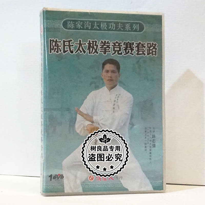 正版武术 陈家沟太极功夫系列 陈氏太极拳竞赛套路1dvd碟片陈志强