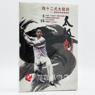 王二平42式 太极剑1DVD 太极剑教学教程DVD光盘 王二平四十二式 正版