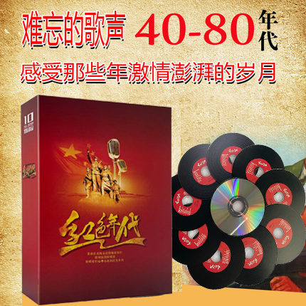 正版经典老歌精选红色年代珍藏合集CD碟红歌民歌汽车载cd光盘碟片