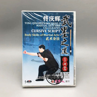 俏佳人正版武术碟片 佟庆辉武墨之道 草书篇 武术身法 1DVD光盘