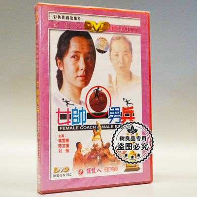 俏佳人正版老电影喜剧 女帅男兵dvd光盘碟片 主演：蒋雯丽 陈宝国