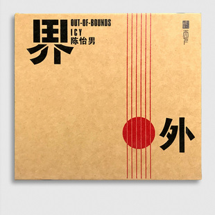 听天下 陈怡男 界外 车载音乐发烧碟DSD CD 往事随风 曾经的你