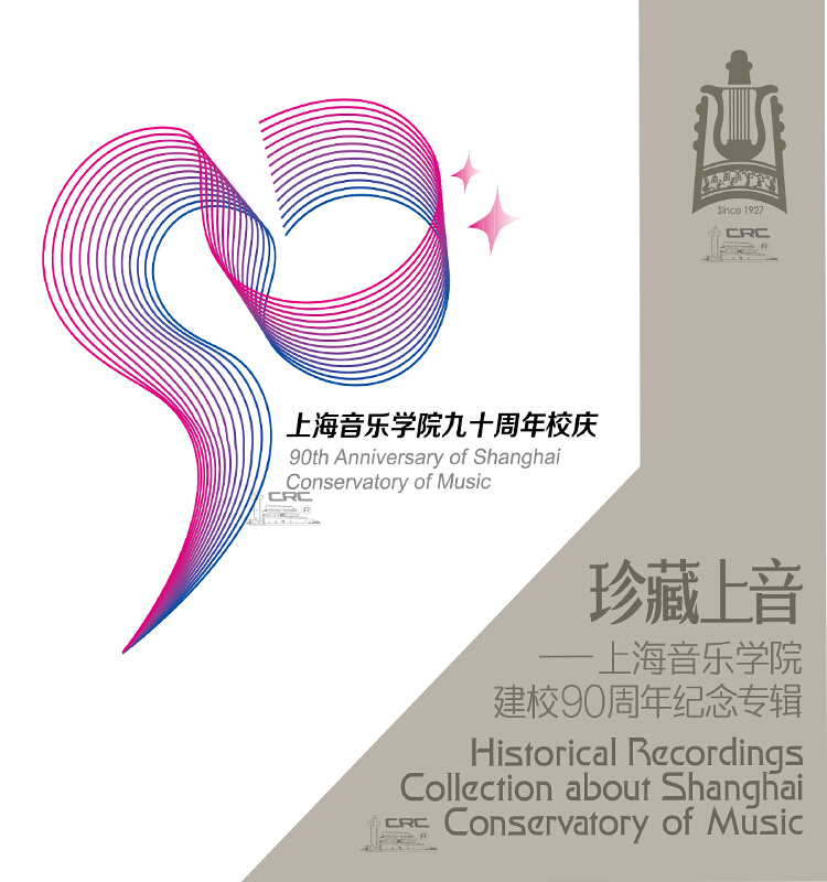 【中唱正版】珍藏上音 上海音乐学院建校90周年纪念专辑 10CD碟片