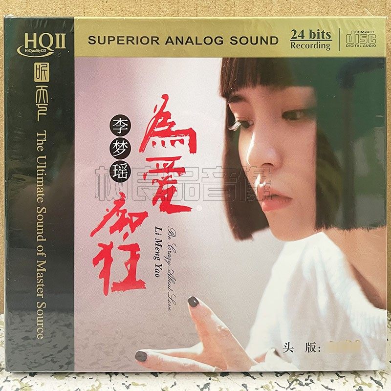正版听天下发烧唱片 李梦瑶 为爱痴狂 HQ2HQCDII 1CD高品质女声碟