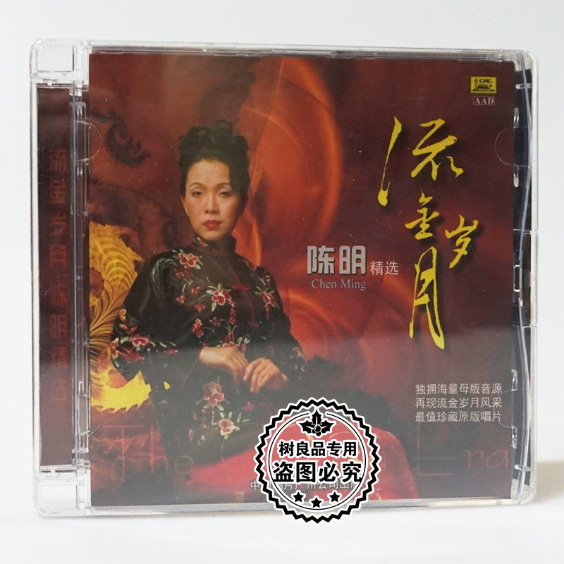 正版发烧碟片 陈明精选 流金岁月 1CD光盘中唱唱片 城市的冬天