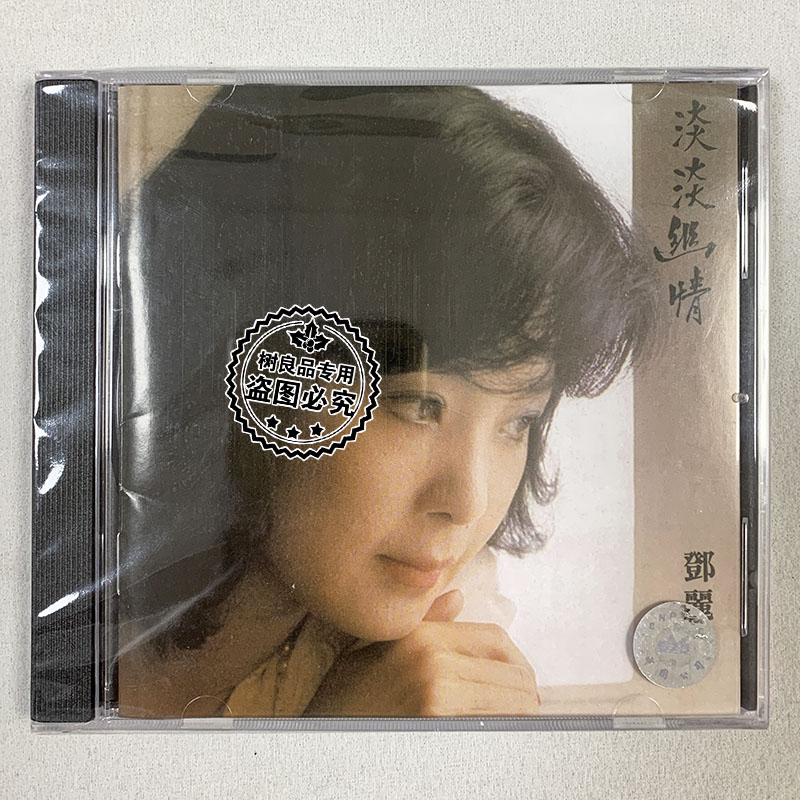 正版 邓丽君 淡淡幽情 CD 8171212 环球唱片