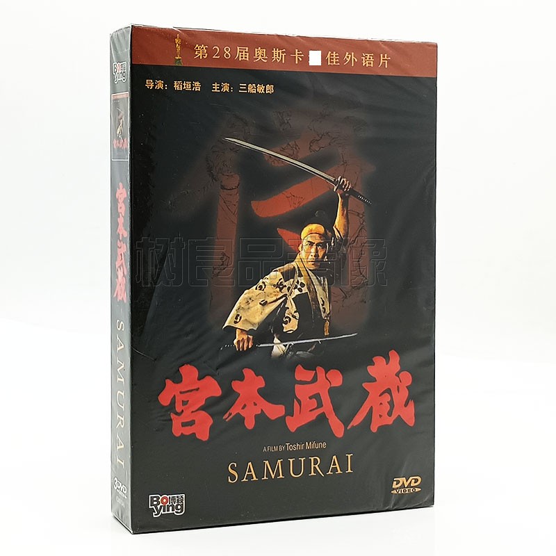 正版老电影 三船敏郎经典影片 宫本武藏 3DVD光盘碟片