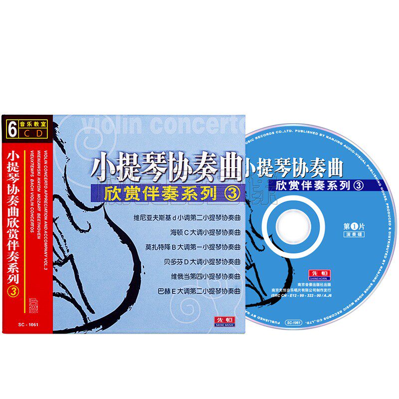 正版小提琴协奏曲欣赏伴奏系列3名曲演奏伴奏碟车载轻音乐6CD光盘