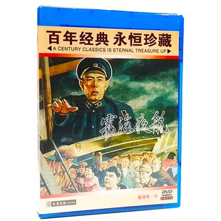 经典 张莺 老电影碟片光盘 主演：范雪朋 1DVD 雾海夜航 正版