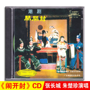正版经典潮剧戏曲 闹开封CD潮剧名家唱段光盘碟片张长城 朱楚珍