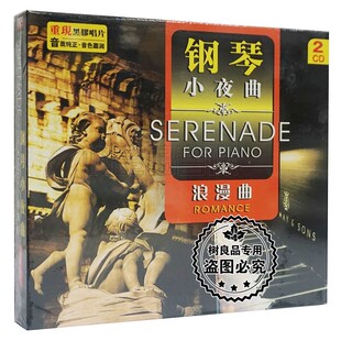 正版钢琴小夜曲浪漫曲CD 土耳其进行曲 雨点 古典音乐黑胶2CD碟片