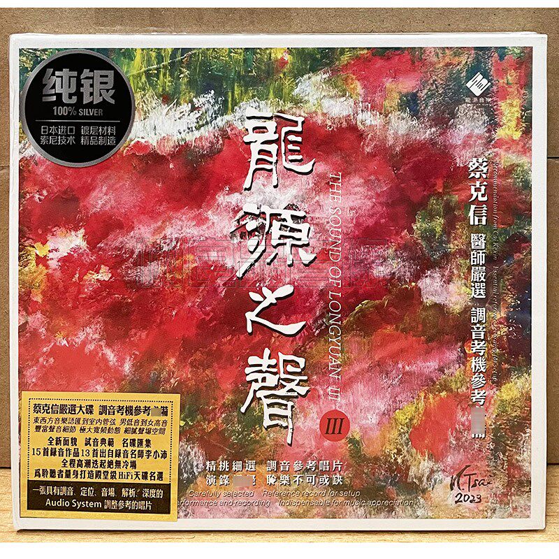 正版龙源之声3III汇集15张大碟精华煲机精选发烧天碟 纯银版 1CD使用感如何?