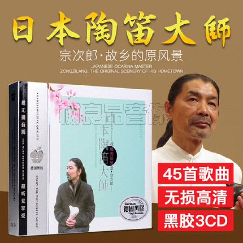 日本陶笛大师宗次郎故乡的原风景黑胶碟cd唱片音乐车载cd光盘歌曲