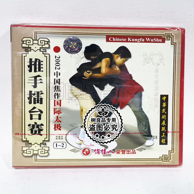 俏佳人正版武术碟片 2002中国焦作国际太极1-2 推手擂台赛2VCD