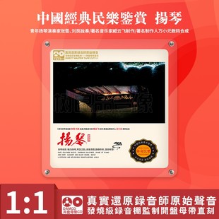 正版 中国经典 独奏 扬琴 母盘直刻高品质无损发烧碟CD 民乐鉴赏