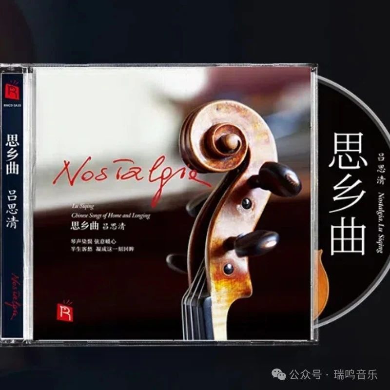 正版瑞鸣唱片 吕思清 思乡曲 小提琴音乐发烧碟限量版SACD 1CD