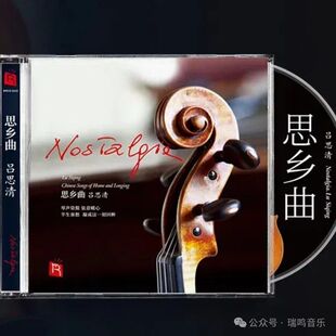 正版瑞鸣唱片 吕思清 思乡曲 小提琴音乐发烧碟限量版SACD 1CD
