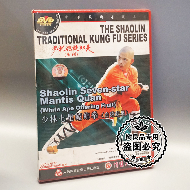 正版 少林传统功夫系列 少林七星螳螂拳 白猿献果1dvd 释德君