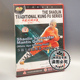 白猿献果1DVD 少林七星螳螂拳 释德君 少林传统功夫系列 正版
