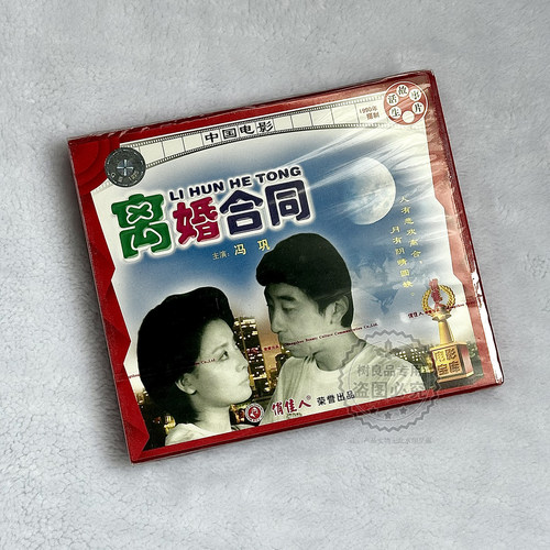 俏佳人正版老电影光盘 离婚合同2VCD碟片 主演：冯巩 任梦