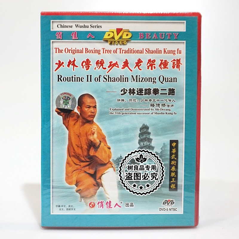 正版少林传统功夫老架捶谱 少林迷踪拳二路1DVD碟片 主讲：释德扬
