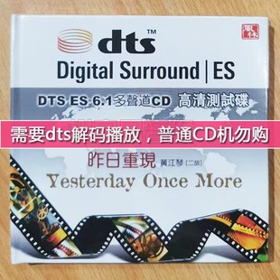 DTS 正版 风林dts多声道试音碟CD昨日重现 黄江琴二胡高清测试 6.1