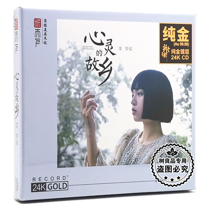正版听天下唱片 李梦瑶 心灵的故乡 24K金碟CD限量编号发烧女中音