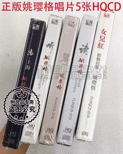 HQCD 正版 听读粤恋上海女儿红 姚璎格 女中音发烧5CD 风林唱片