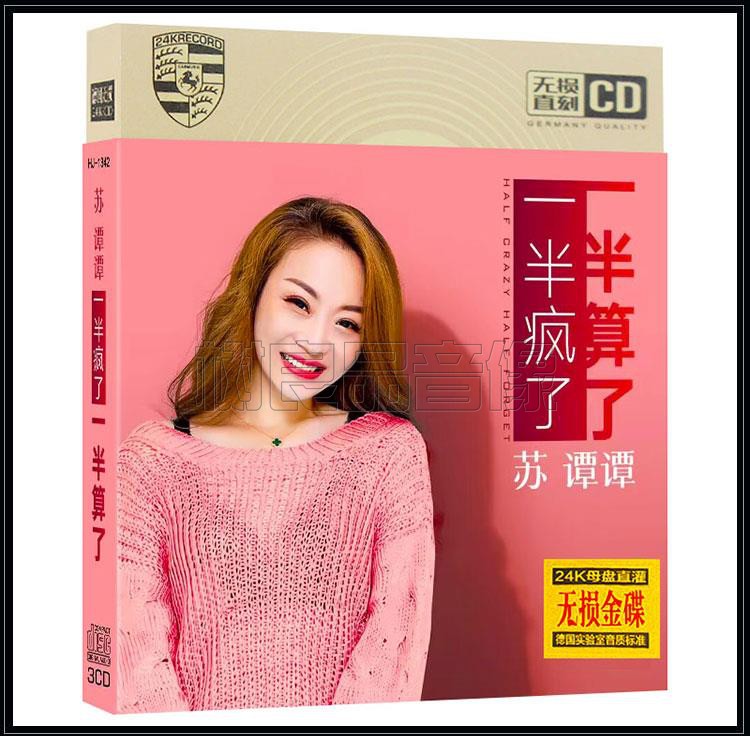 正版车载cd苏谭谭流行网络烟嗓情歌情难断情未了无损金碟片cd