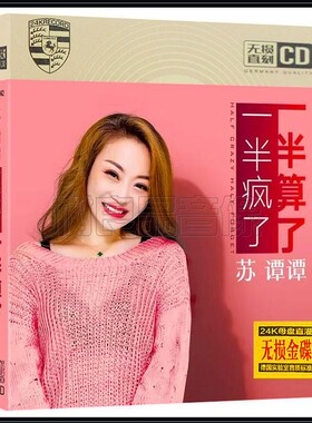 正版车载cd苏谭谭流行网络烟嗓情歌情难断情未了无损金碟片cd