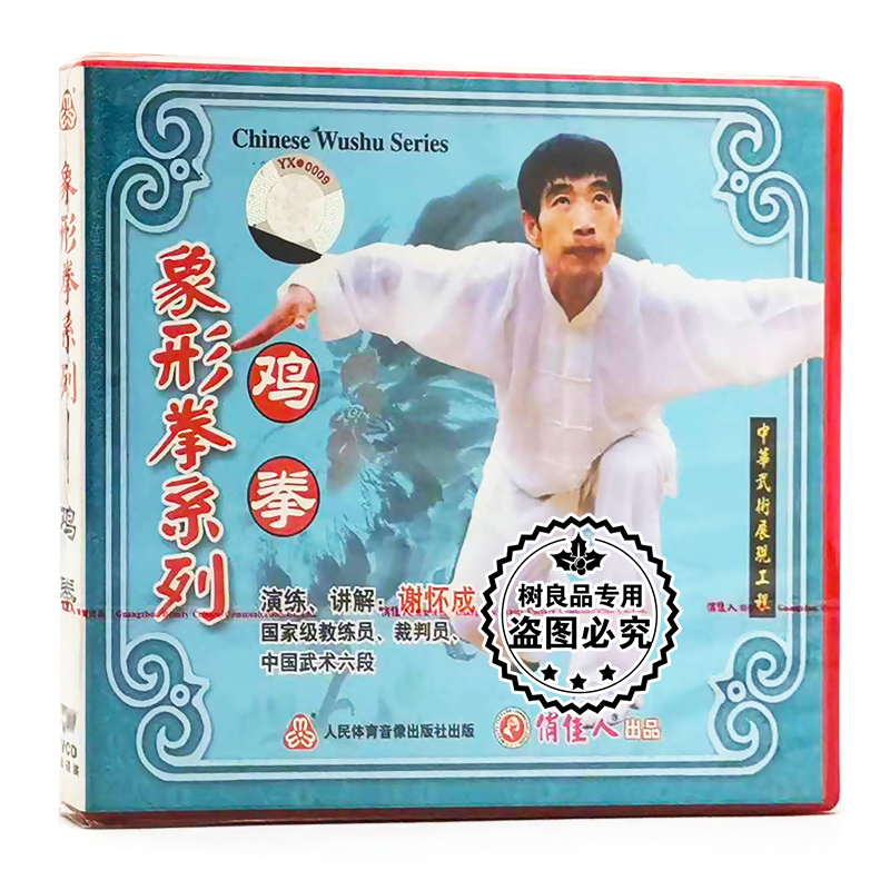 俏佳人正版武术教学系列碟片光盘 象形拳系列：鸡拳 1VCD 谢怀成