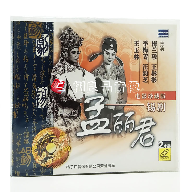 正版 锡剧 孟丽君 电影珍藏版2VCD 主演梅兰珍 王彬彬 季梅芳等