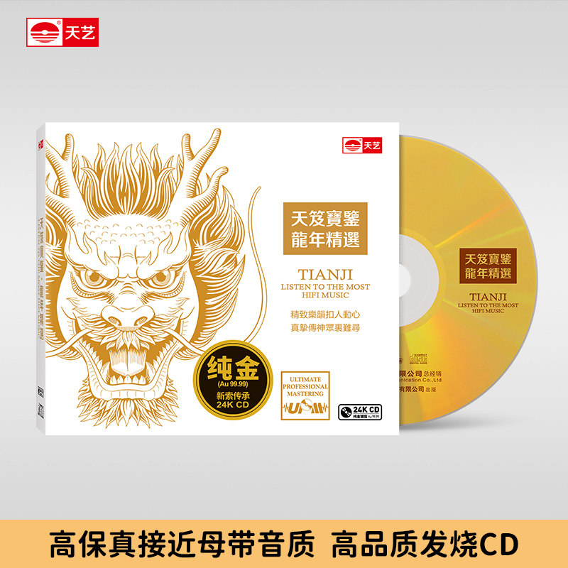 天艺唱片《天笈宝鉴&bull;龙年精选》24K金碟限量发行头版高品质碟片