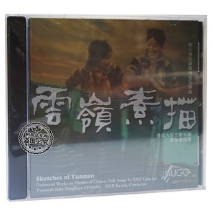 恺炎黄风情弦乐曲 正版 鲍元 云岭素描1CD 民乐发烧碟 雨果唱片