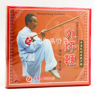1VCD 正版 九环鞭 西棍大全系列之13 主讲：康忠保 武术教学光盘